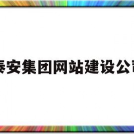 泰安集团网站建设公司(泰安建设集团有限公司招聘)