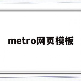 metro网页模板(metro 网站)