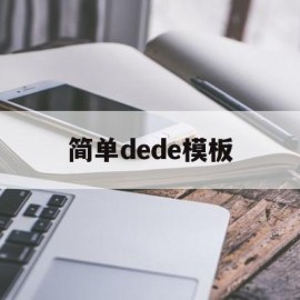 简单dede模板(简单的灯谜大全及答案)