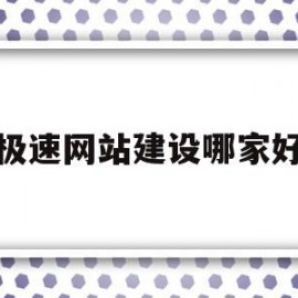 极速网站建设哪家好(有实力高端网站设计极速建站)