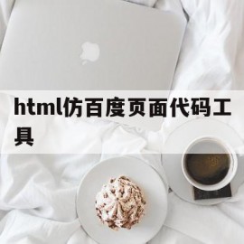 html仿百度页面代码工具(如何用html写百度首页代码)