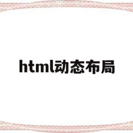 html动态布局(html怎么设置动态图)