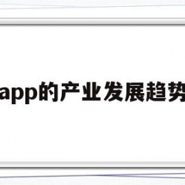 app的产业发展趋势(app行业未来发展分析)