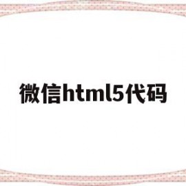 微信html5代码(微信html5代码大全)