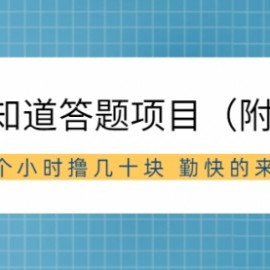 百度知道答题项目（附软件）外面收880 一个小时撸几十块 勤快的来