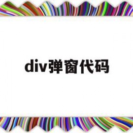 关于div弹窗代码的信息