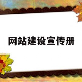 网站建设宣传册(网站建设广告图片)