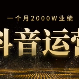 一个月做到2000W业绩，抖音运营高级玩法