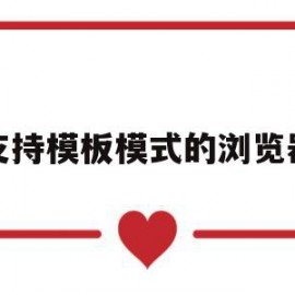 支持模板模式的浏览器(使用模板可以大大的提高网页的制作效率)