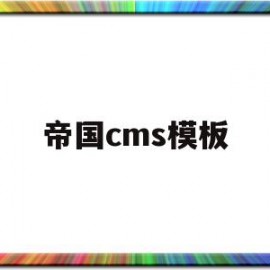 帝国cms模板(帝国cms模板开发)