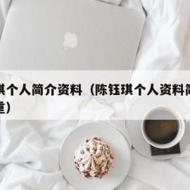 陈钰琪个人简介资料（陈钰琪个人资料简介身高体重）