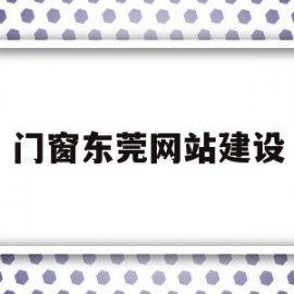 门窗东莞网站建设(东莞有哪些大型的门窗厂)