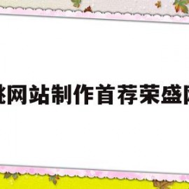 包含余姚网站制作首荐荣盛网络的词条