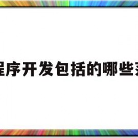 小程序开发包括的哪些范围(小程序的开发需要什么基础?)