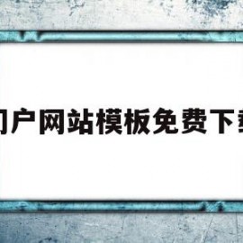 门户网站模板免费下载(门户网站是指提供什么的网站)