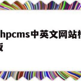 关于phpcms中英文网站模板的信息