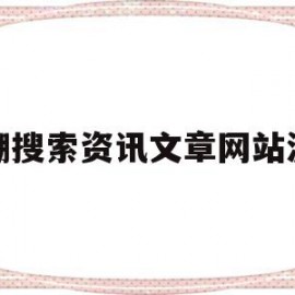 模糊搜索资讯文章网站源码(模糊搜索资讯文章网站源码怎么找)