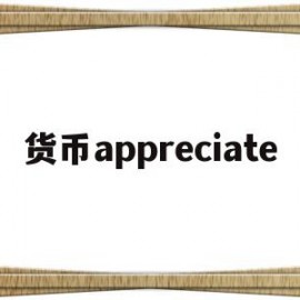 货币appreciate的简单介绍