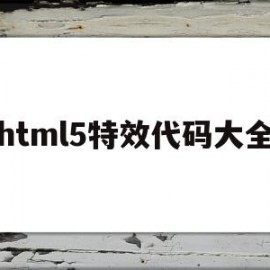 html5特效代码大全(html炫酷特效代码大全)