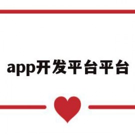 app开发平台平台(app开发平台平台有哪些)