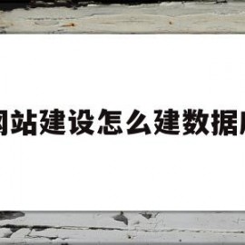 网站建设怎么建数据库(网站设计数据库如何实现)