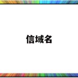 信域名(需使用应用可信域名)