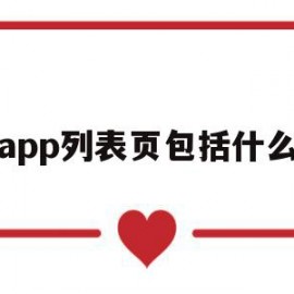 关于app列表页包括什么的信息