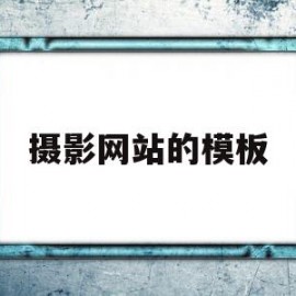 摄影网站的模板(摄影网站的模板有哪些)