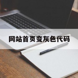 网站首页变灰色代码(网站首页变灰色代码是什么)