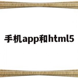 手机app和html5(手机app和电视app兼容办法)