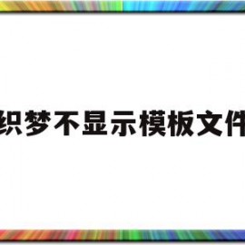 关于织梦不显示模板文件的信息