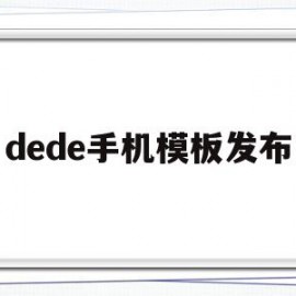 dede手机模板发布(dedecms手机模板)