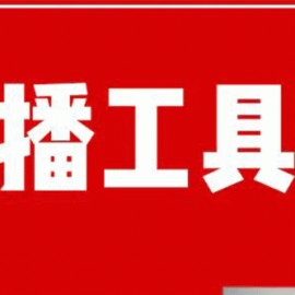 直播工具包：56份内部资料+直播操盘手运营笔记2.0【文字版+资料】