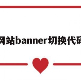 网站banner切换代码(网站banner图怎么更换)