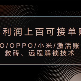 VIVO/OPPO/小米/激活账户、救砖、远程解锁技术（一单利润上百可接单赚钱）