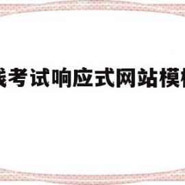 在线考试响应式网站模板下载(在线考试响应式网站模板下载安装)