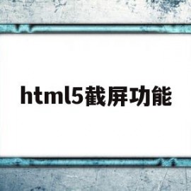 html5截屏功能(h5截取页面分享图片)