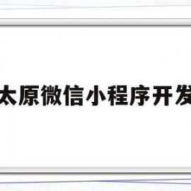 太原微信小程序开发(晋中小程序开发)