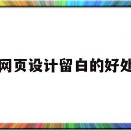 网页设计留白的好处(网页设计两边留白留多少)