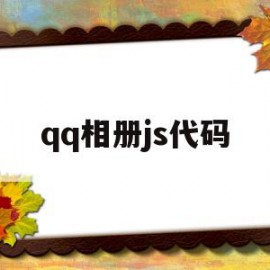 qq相册js代码(相册极速上传工具)