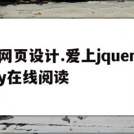 包含网页设计.爱上jquery在线阅读的词条