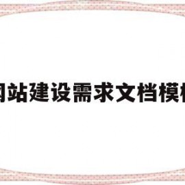 网站建设需求文档模板(建设网站的总体需求是什么)