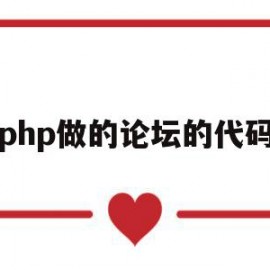 php做的论坛的代码(php做的论坛的代码怎么看)