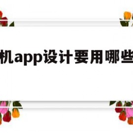 手机app设计要用哪些语言(手机app设计方案)