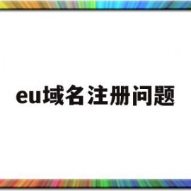 eu域名注册问题(euorg域名注册)