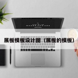 展板模板设计图（展板的模板）