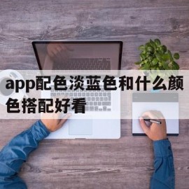 app配色淡蓝色和什么颜色搭配好看(app配色方案)