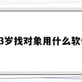 13岁找对象用什么软件(12岁谈恋爱的软件)