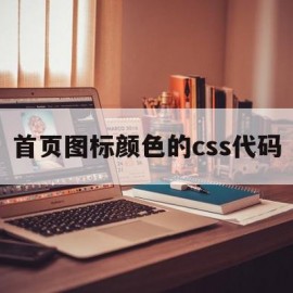 首页图标颜色的css代码(首页图标颜色的css代码怎么设置)