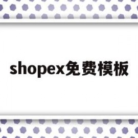 shopex免费模板(shopee店铺装修图片怎么设计)